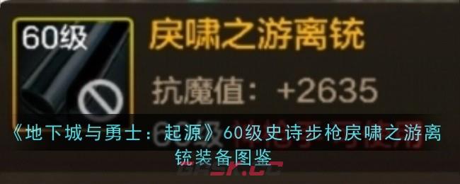 《地下城与勇士：起源》60级史诗步枪戾啸之游离铳装备图鉴-第1张-手游攻略-GASK