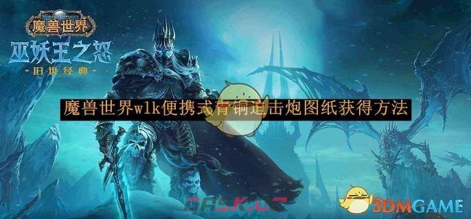 《魔兽世界》wlk便携式青铜迫击炮图纸获得方法