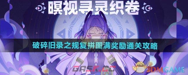 《原神》破碎旧录之规复拼图满奖励通关攻略-第1张-手游攻略-GASK