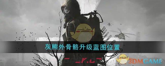 《潜行者2》灰熊外骨骼升级蓝图位置-第1张-手游攻略-GASK