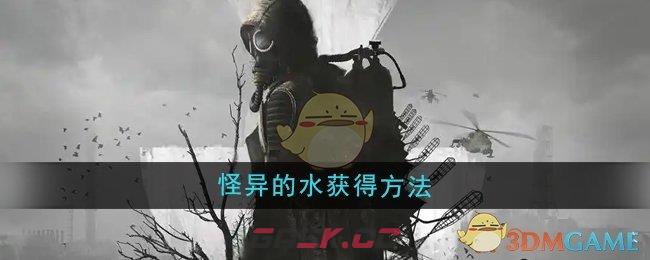 《潜行者2》怪异的水获得方法-第1张-手游攻略-GASK
