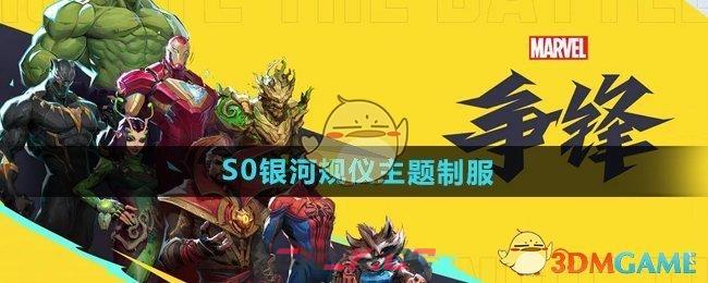 《漫威争锋》S0银河规仪主题制服-第1张-手游攻略-GASK