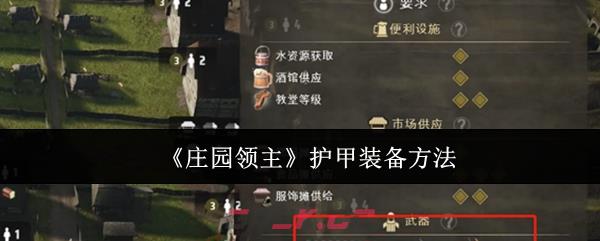 《庄园领主》护甲装备方法-第1张-手游攻略-GASK