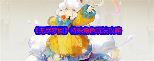 《无尽梦回》特殊角色玩法攻略-第1张-手游攻略-GASK