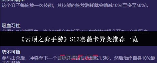 《云顶之弈手游》S13赛薇卡异变推荐一览-第1张-手游攻略-GASK