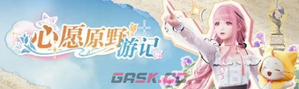 《无限暖暖》公测福利汇总-第8张-手游攻略-GASK