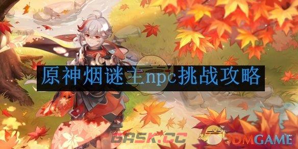 《原神》烟谜主npc挑战攻略-第1张-手游攻略-GASK