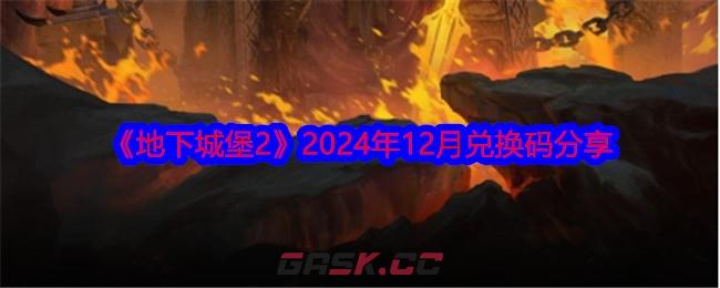 《地下城堡2》2024年12月兑换码分享-第1张-手游攻略-GASK