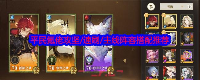 《无尽梦回》平民氪佬攻坚/速刷/主线阵容搭配推荐-第1张-手游攻略-GASK