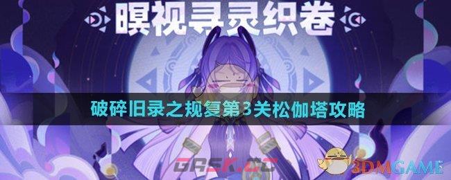 《原神》破碎旧录之规复第3关松伽塔攻略-第1张-手游攻略-GASK