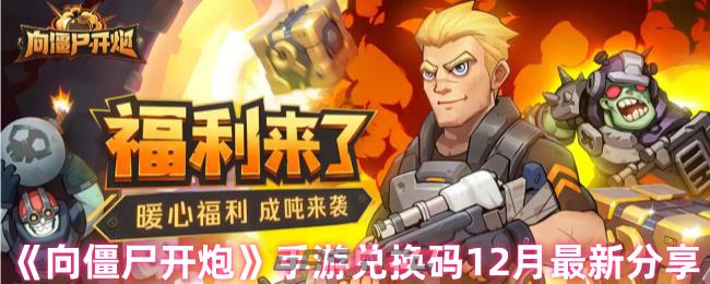 《向僵尸开炮》手游兑换码12月最新分享-第1张-手游攻略-GASK