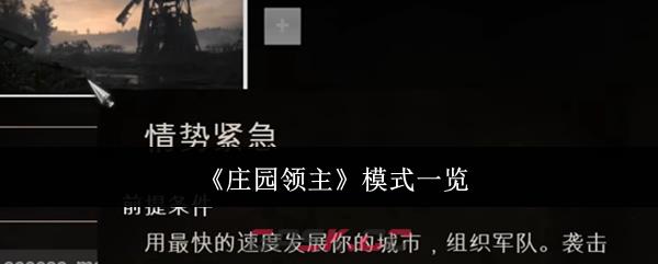 《庄园领主》模式一览-第1张-手游攻略-GASK