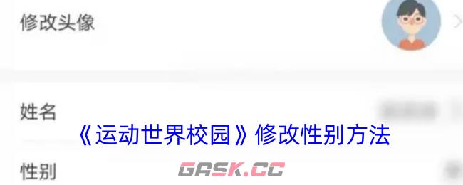 《运动世界校园》修改性别方法