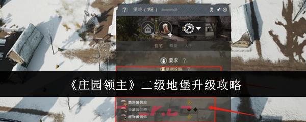 《庄园领主》二级地堡升级攻略-第1张-手游攻略-GASK