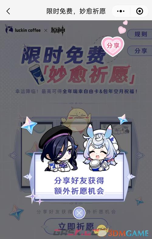 《原神》瑞幸联动妙愈祈愿活动玩法介绍-第4张-手游攻略-GASK