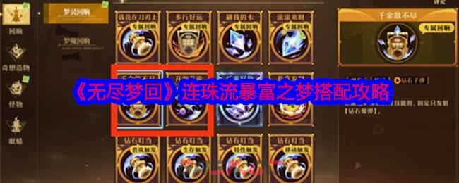 《无尽梦回》连珠流暴富之梦搭配攻略-第1张-手游攻略-GASK