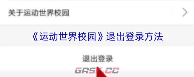 《运动世界校园》退出登录方法