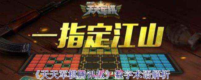《天天军棋腾讯版》数字术语解析-第1张-手游攻略-GASK
