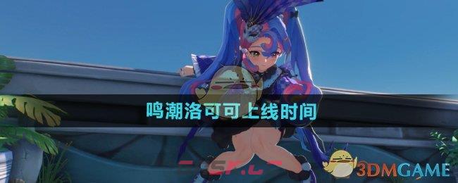 《鸣潮》洛可可上线时间-第1张-手游攻略-GASK