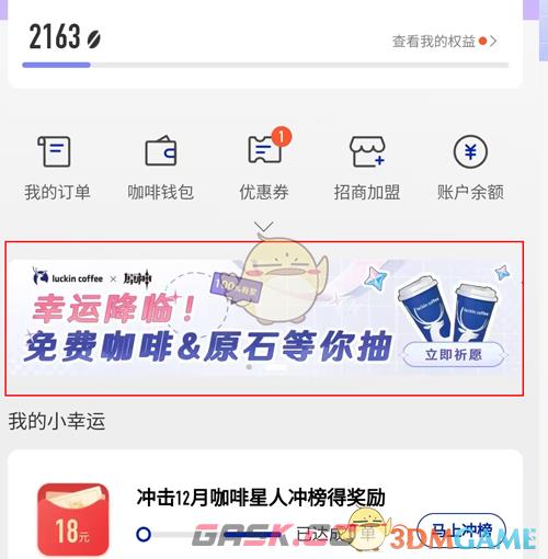 《原神》瑞幸联动妙愈祈愿活动入口-第3张-手游攻略-GASK