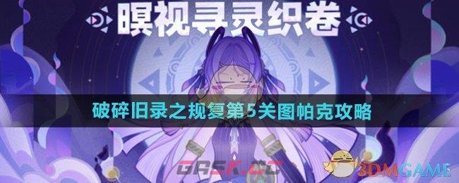 《原神》破碎旧录之规复第5关图帕克攻略-第1张-手游攻略-GASK