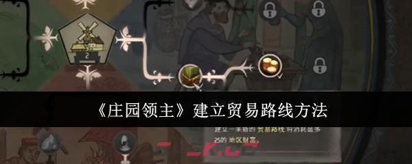 《庄园领主》建立贸易路线方法-第1张-手游攻略-GASK