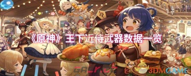 《原神》王下近侍武器数据一览-第1张-手游攻略-GASK