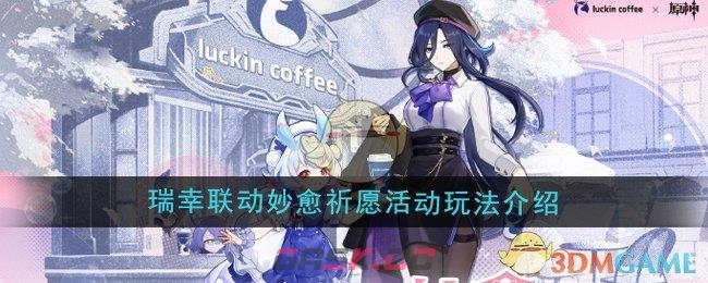 《原神》瑞幸联动妙愈祈愿活动玩法介绍-第1张-手游攻略-GASK