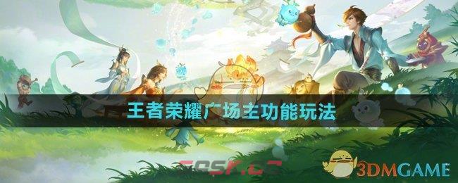 《王者荣耀》广场主功能玩法介绍-第1张-手游攻略-GASK
