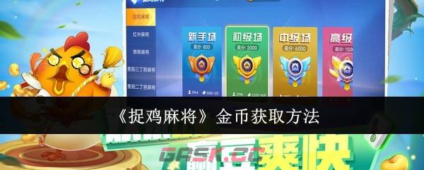 《捉鸡麻将》金币获取方法-第1张-手游攻略-GASK