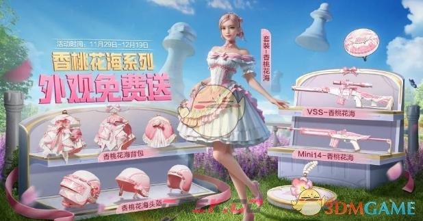 《和平精英》香桃花海免费获取方法一览-第2张-手游攻略-GASK