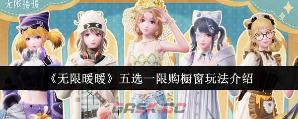 《无限暖暖》五选一限购橱窗玩法介绍-第1张-手游攻略-GASK