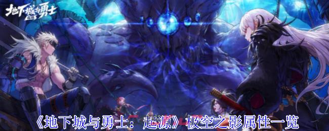 《地下城与勇士：起源》极空之影属性一览-第1张-手游攻略-GASK