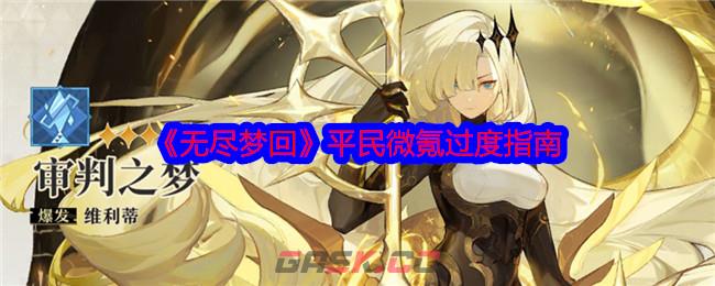 《无尽梦回》平民微氪过度指南-第1张-手游攻略-GASK