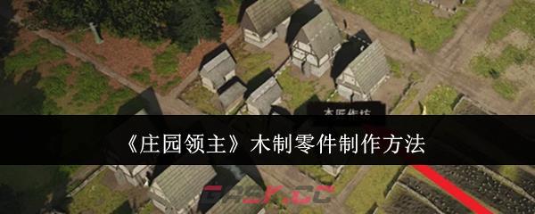 《庄园领主》木制零件制作方法-第1张-手游攻略-GASK