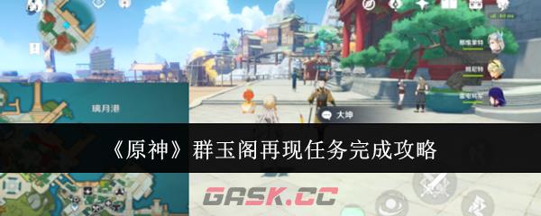 《原神》群玉阁再现任务完成攻略-第1张-手游攻略-GASK