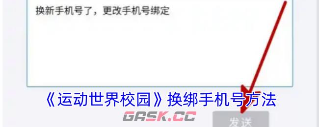 《运动世界校园》换绑手机号方法