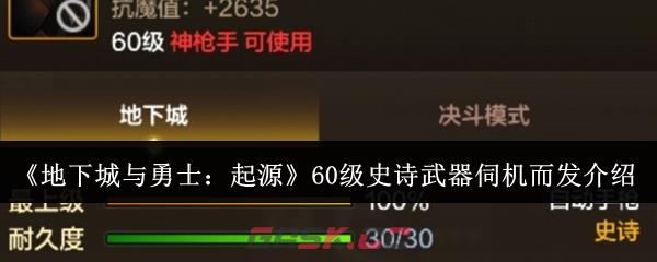 《地下城与勇士：起源》60级史诗武器伺机而发介绍-第1张-手游攻略-GASK