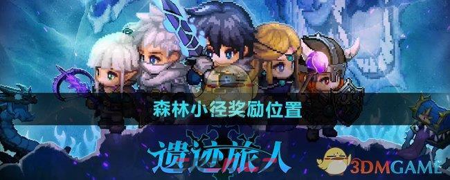 《遗迹旅人》森林小径奖励位置-第1张-手游攻略-GASK