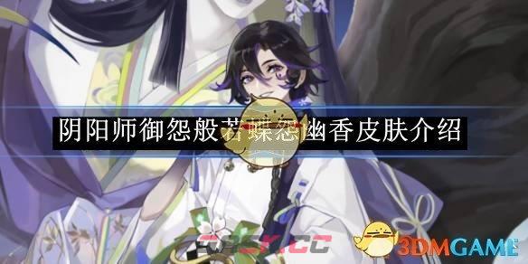 《阴阳师》御怨般若蝶怨幽香皮肤介绍