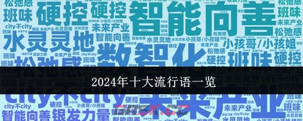 2024年十大流行语一览-第1张-手游攻略-GASK