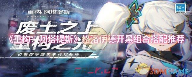 《重构：阿塔提斯》格洛伊德开黑组合搭配推荐-第1张-手游攻略-GASK