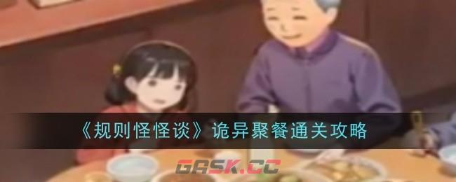 《规则怪怪谈》诡异聚餐通关攻略