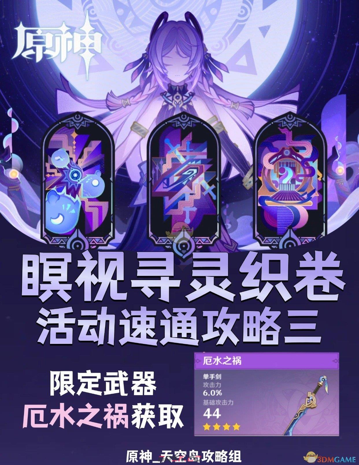《原神》暝视寻灵织卷第三阶段攻略-第2张-手游攻略-GASK