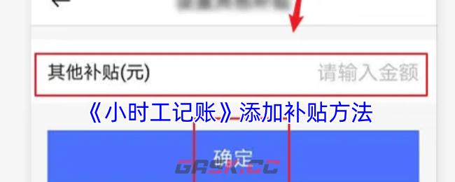 《小时工记账》添加补贴方法-第1张-手游攻略-GASK
