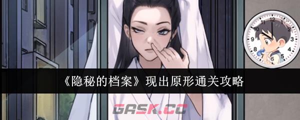 《隐秘的档案》现出原形通关攻略-第1张-手游攻略-GASK