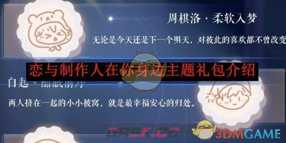 《恋与制作人》在你身边主题礼包介绍-第1张-手游攻略-GASK