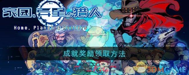 《家园异星与猎人》成就奖励领取方法-第1张-手游攻略-GASK