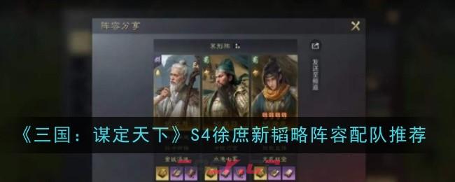 《三国：谋定天下》S4徐庶新韬略阵容配队推荐-第1张-手游攻略-GASK