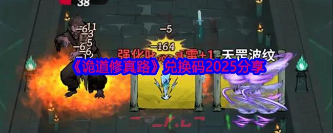 《诡道修真路》兑换码2025分享-第1张-手游攻略-GASK